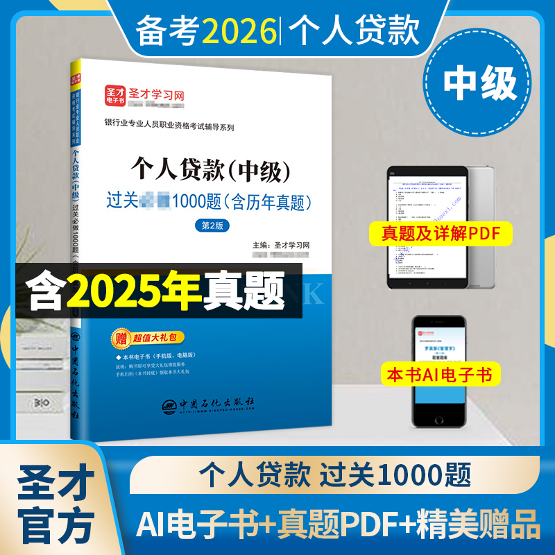 银行业专业人员职业资格考试：个人贷款（中级）过关必做1000题（含历年真题）（第2版）