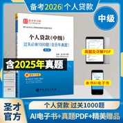 银行业专业人员职业资格考试：个人贷款（中级）过关必做1000题（含历年真题）（第2版）