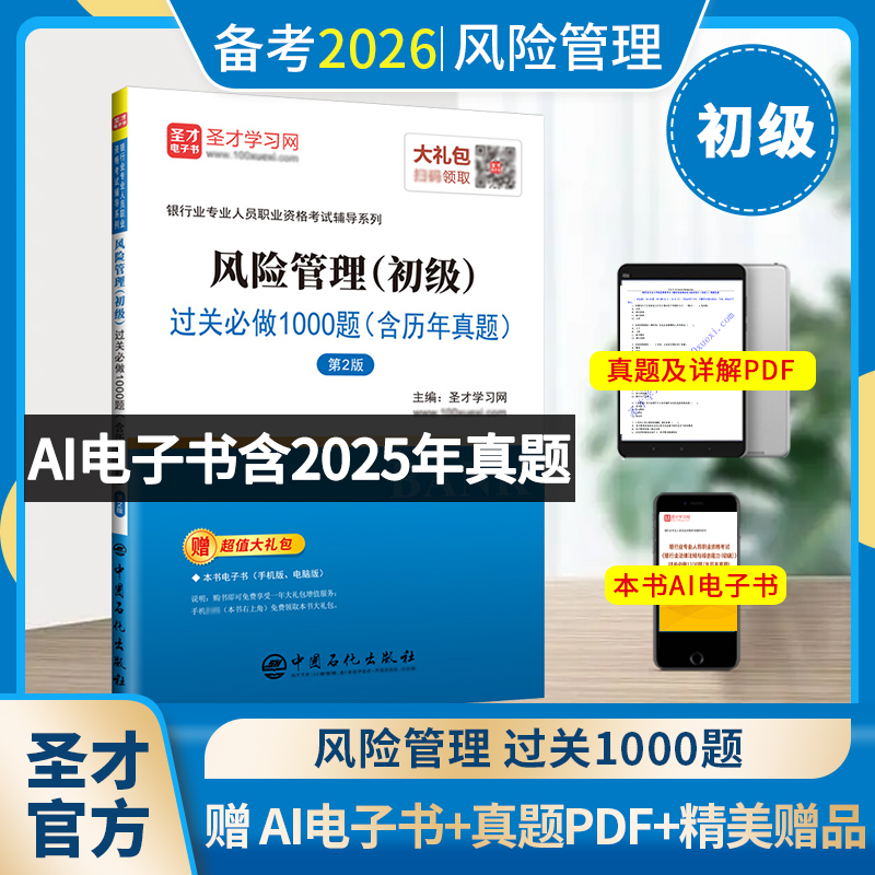 银行业专业人员职业资格考试:风险管理（初级）过关必做1000题（含历年真题）（第2版）