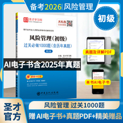 银行业专业人员职业资格考试:风险管理（初级）过关必做1000题（含历年真题）（第2版）