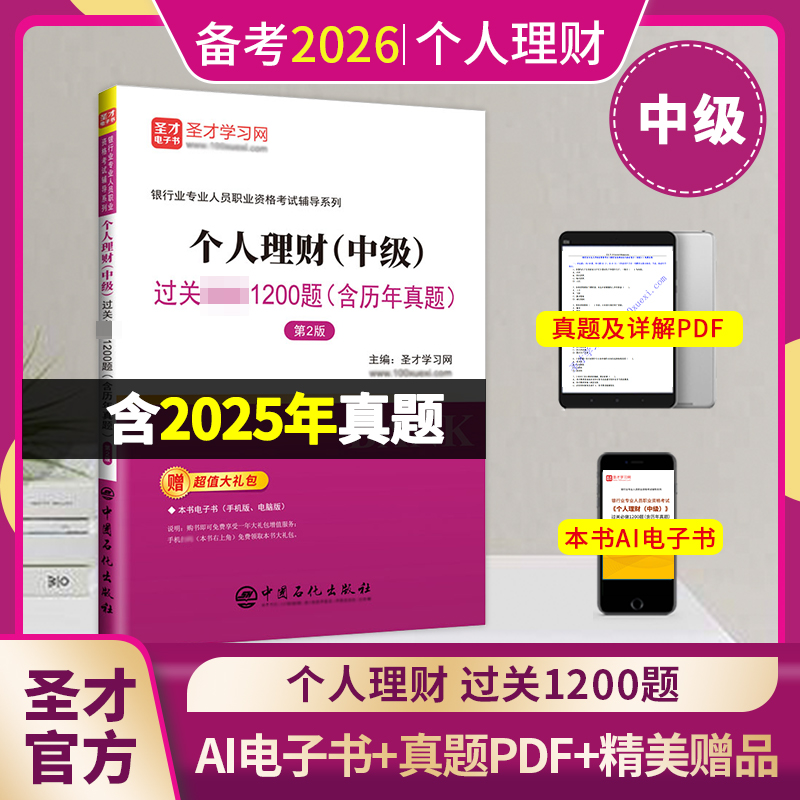 银行业专业人员职业资格考试:个人理财（中级）过关必做1200题（含历年真题）（第2版）
