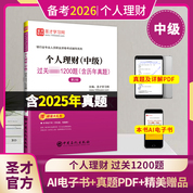 银行业专业人员职业资格考试:个人理财（中级）过关必做1200题（含历年真题）（第2版）