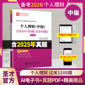 银行业专业人员职业资格考试:个人理财（中级）过关必做1200题（含历年真题）（第2版）