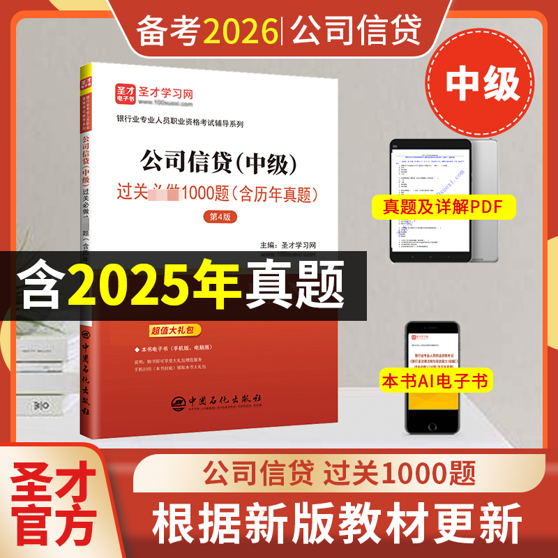 银行业专业人员职业资格考试：公司信贷（中级）过关必做1000题（含历年真题）（第4版） 