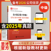 银行业专业人员职业资格考试：公司信贷（中级）过关必做1000题（含历年真题）（第4版） 