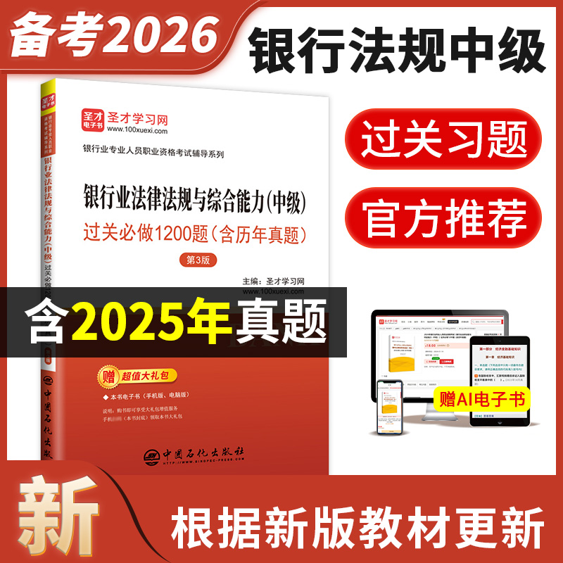 银行业专业人员职业资格考试：银行业法律法规与综合能力（中级）过关必做1200题（含历年真题）（第3版） 