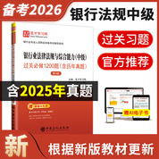 銀行業(yè)專業(yè)人員職業(yè)資格考試：銀行業(yè)法律法規(guī)與綜合能力（中級）過關必做1200題（含歷年真題）（第3版） 