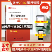 銀行業(yè)專業(yè)人員職業(yè)資格考試：銀行管理（初級）過關必做1000題（含歷年真題）（第3版）