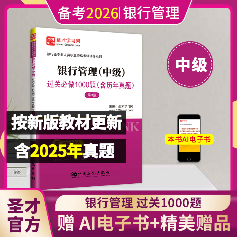银行业专业人员职业资格考试：银行管理（中级）过关必做1000题（含历年真题）（第3版）