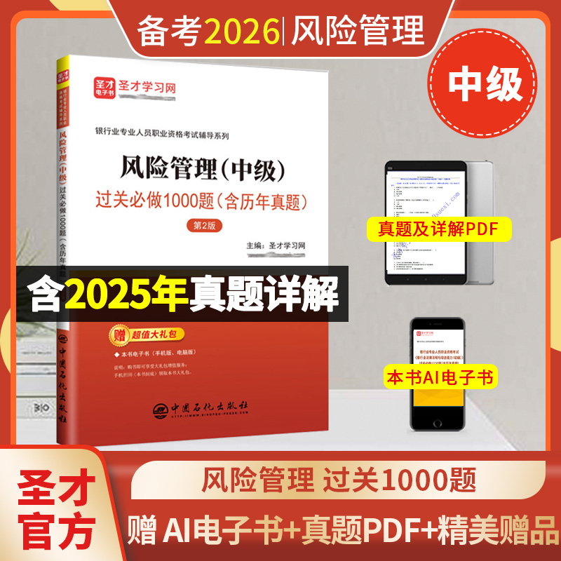 银行业专业人员职业资格考试：风险管理（中级）过关必做1000题（含历年真题）（第2版）