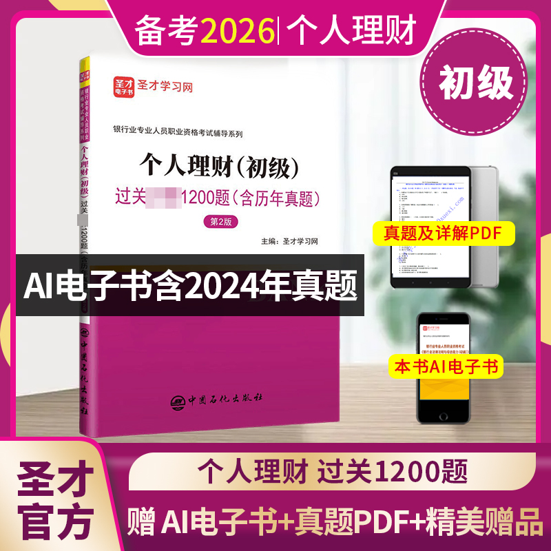 银行业专业人员职业资格考试：个人理财（初级）过关必做1200题（含历年真题）（第2版）