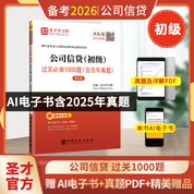 银行业专业人员职业资格考试：公司信贷（初级）过关必做1000题（含历年真题）（第2版）