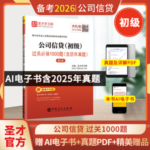 银行业专业人员职业资格考试：公司信贷（初级）过关必做1000题（含历年真题）（第2版）