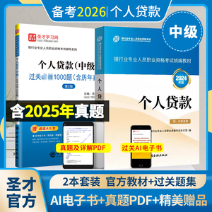 【全2册】银行业专业人员职业资格考试:个人贷款(中级) 教材【2024版】+过关必做1000题(含历年真题)（第2版)