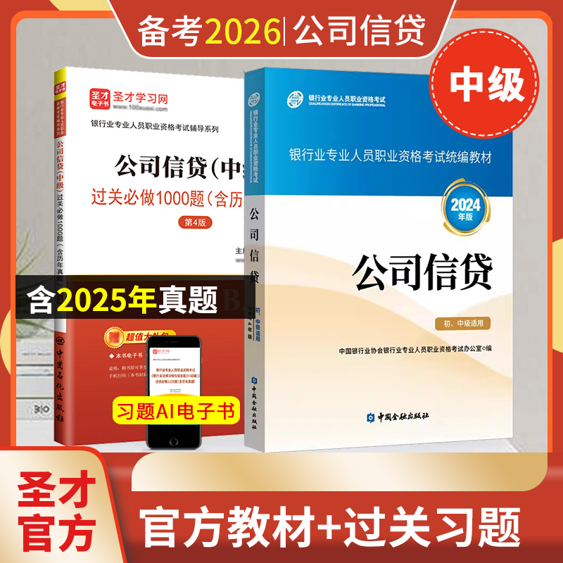【全2册】银行业专业人员职业资格考试:公司信贷（中级）教材【2024版】+过关必做1000题（含历年真题）（第4版）