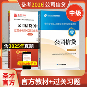 【全2册】银行业专业人员职业资格考试:公司信贷（中级）教材【2024版】+过关必做1000题（含历年真题）（第4版）