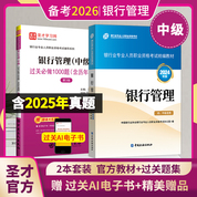 【全2冊】銀行業(yè)專業(yè)人員職業(yè)資格考試:銀行管理（中級）教材【2024版】+過關必做1000題（含歷年真題）（第3版）