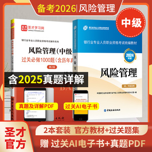【全2册】银行业专业人员职业资格考试:风险管理（中级）教材【2024版】+过关必做1000题（含历年真题）（第2版）