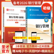 【全2册】银行业专业人员职业资格考试:银行管理（初级） 教材【2024版】+过关必做1000题（含历年真题）（第3版）