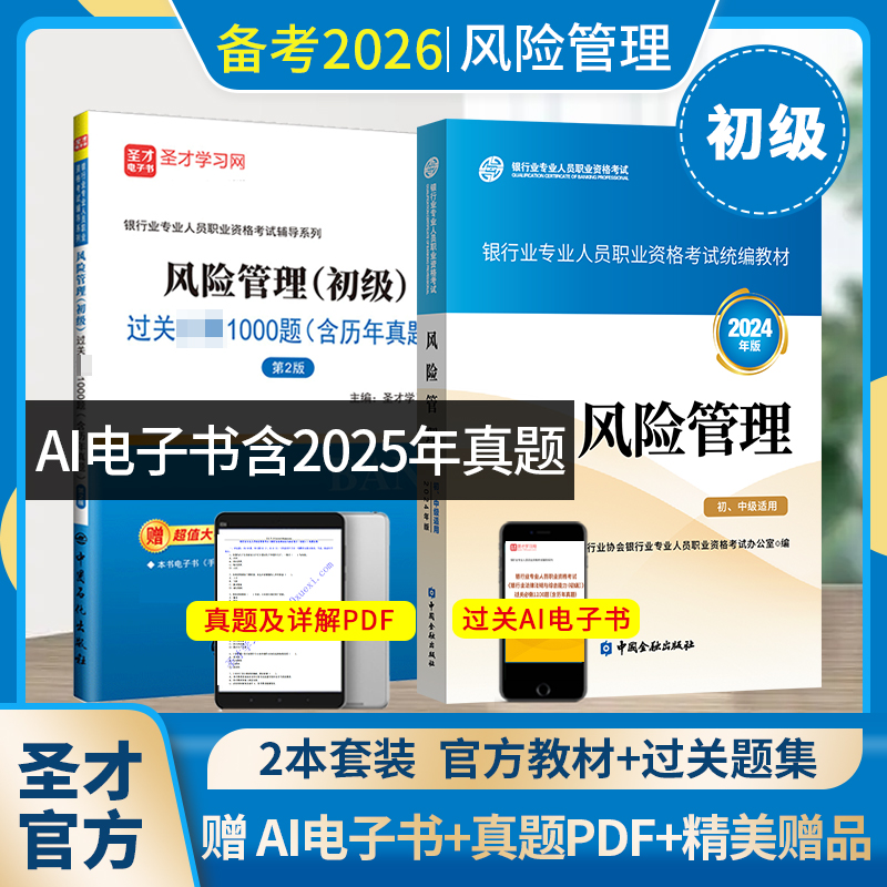 【全2册】银行业专业人员职业资格考试:风险管理（初级） 教材【2024版】+过关必做1000题（含历年真题）（第2版）