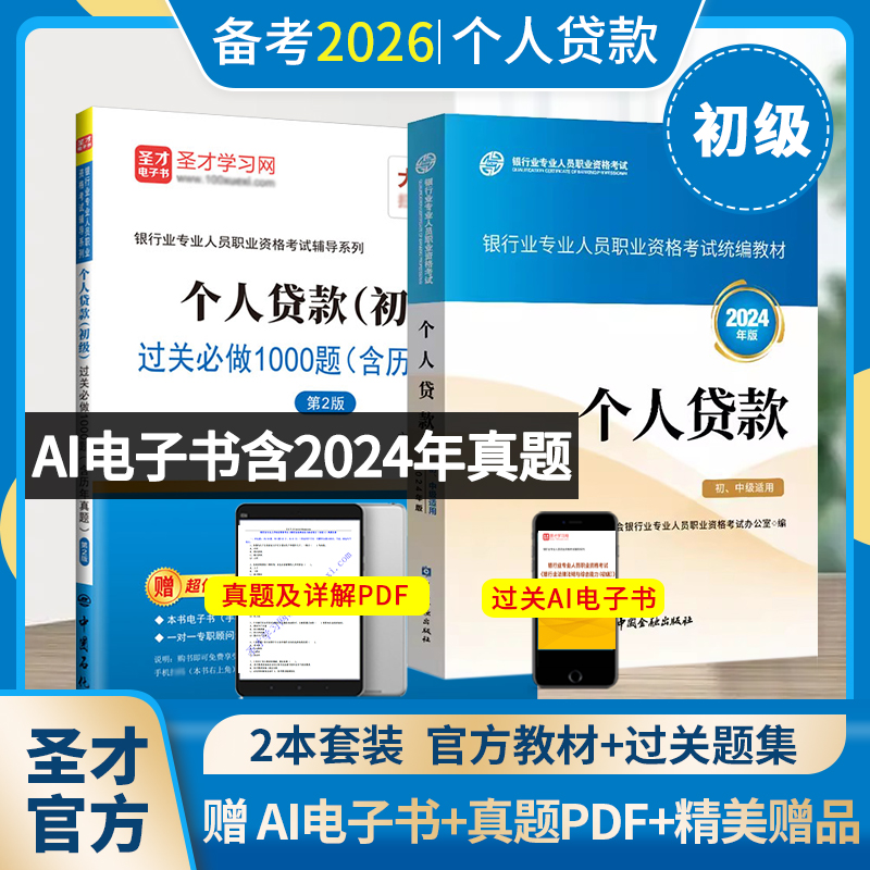 【全2册】银行业专业人员职业资格考试:个人贷款(初级)教材【2024版】+过关必做1000题(含历年真题)（第2版）
