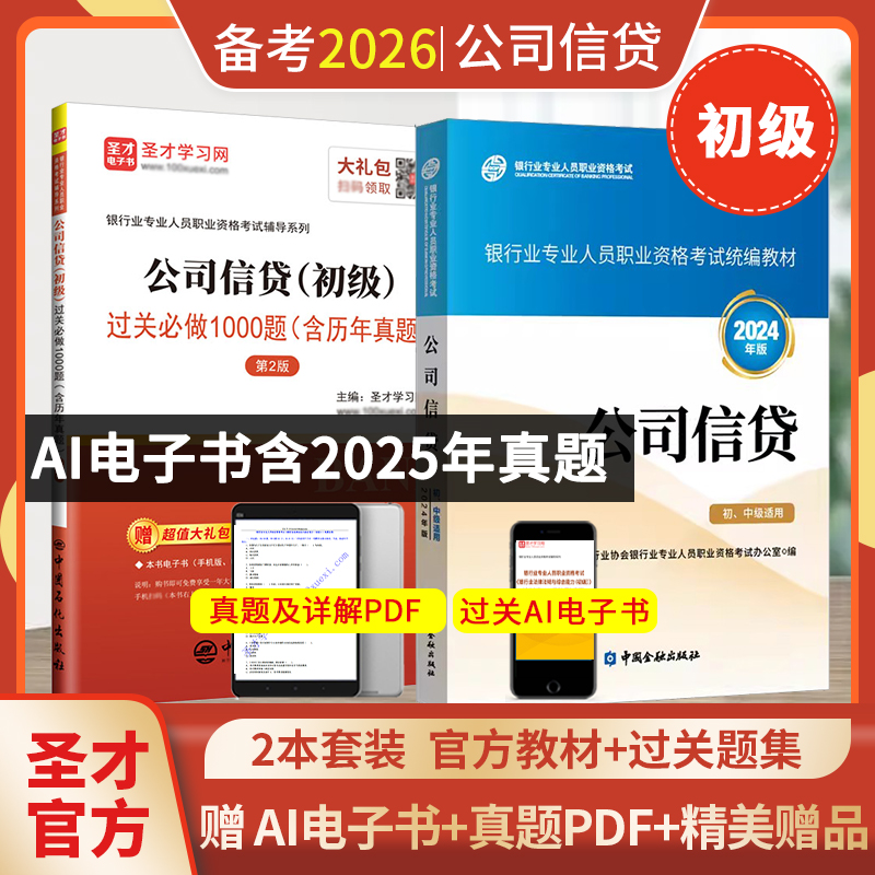 【全2册】银行业专业人员职业资格考试:公司信贷（初级）教材【2024版】+过关必做1000题（含历年真题）（第2版）