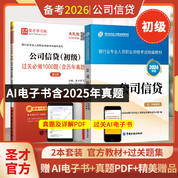 【全2冊】銀行業(yè)專業(yè)人員職業(yè)資格考試:公司信貸（初級）教材【2024版】+過關必做1000題（含歷年真題）（第2版）