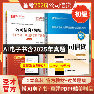 【全2册】银行业专业人员职业资格考试:公司信贷（初级）教材【2024版】+过关必做1000题（含历年真题）（第2版）