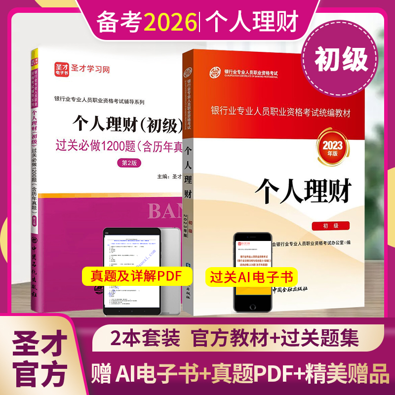 【全2册】银行业专业人员职业资格考试:个人理财（初级）教材【2023版】+过关必做1200题（含历年真题）（第2版）