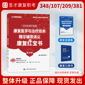 【康復紅寶書】2026版全國衛生專業資格考試康復醫學與治療技術華勵紅寶書+藍題集+口袋書