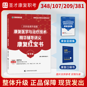 【康复红宝书】2026版全国卫生专业资格考试康复医学与治疗技术华励红宝书+蓝题集+口袋书
