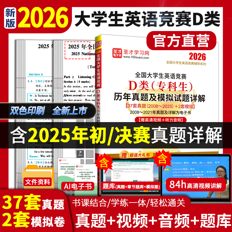 2026年全国大学生英语竞赛D类（专科生）历年真题及模拟试题详解