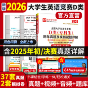 2026年全国大学生英语竞赛D类（专科生）历年真题及模拟试题详解
