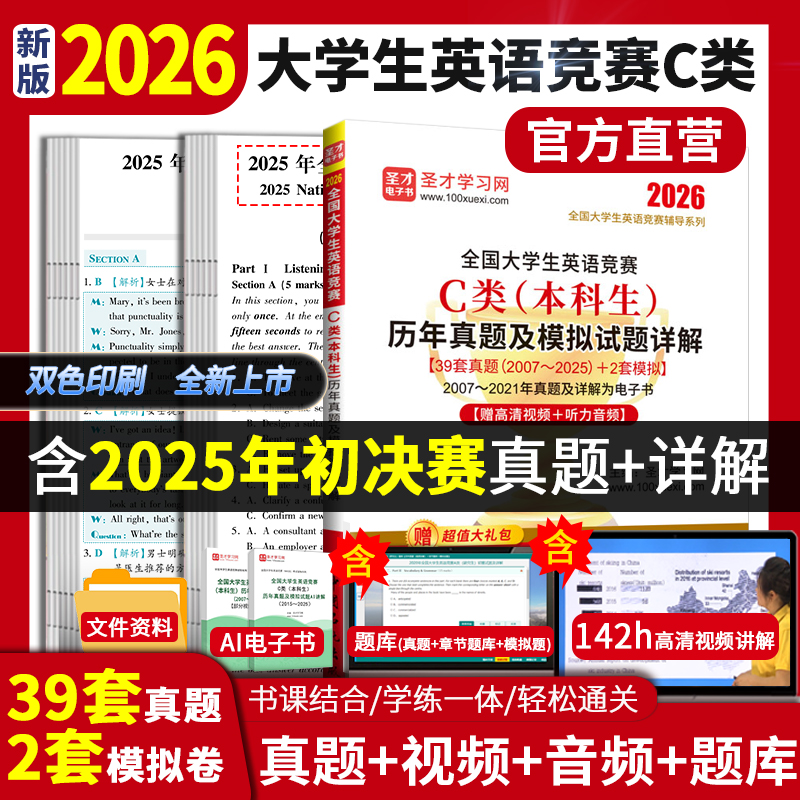 2026年全国大学生英语竞赛C类（本科生）历年真题及模拟试题详解