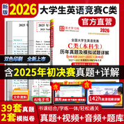 2026年全国大学生英语竞赛C类（本科生）历年真题及模拟试题详解