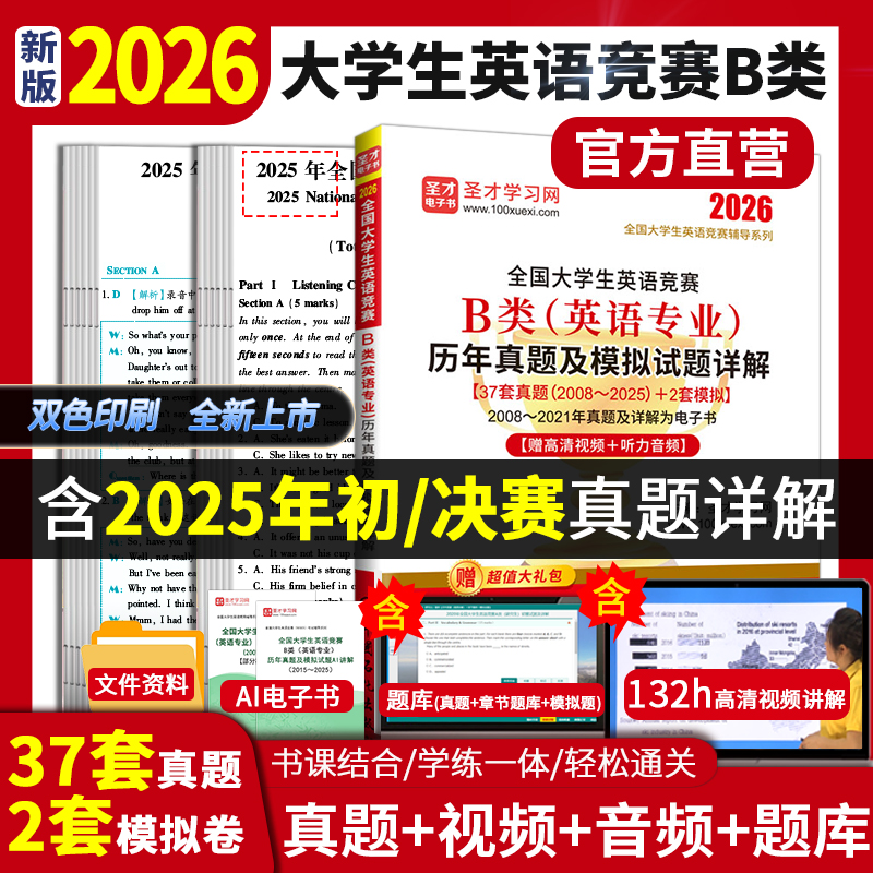 2026年全国大学生英语竞赛B类（英语专业）历年真题及模拟试题详解
