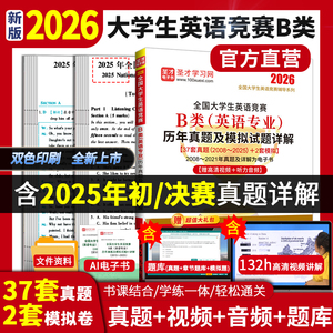 2026年全国大学生英语竞赛B类（英语专业）历年真题及模拟试题详解