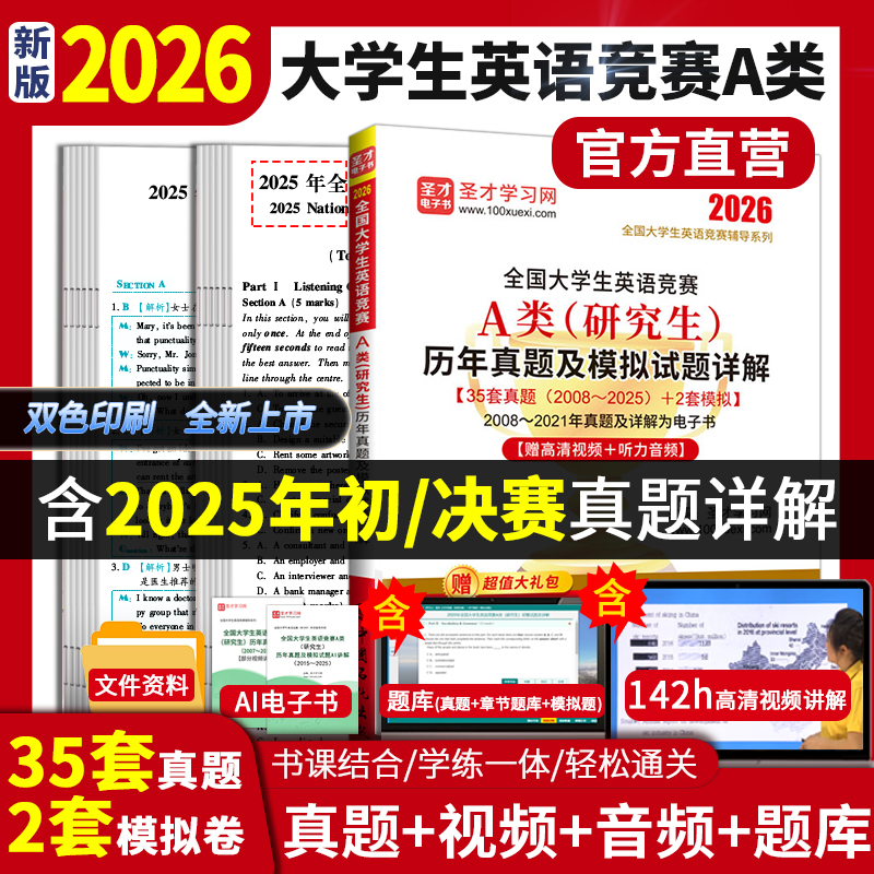2026年全国大学生英语竞赛A类（研究生）历年真题及模拟试题详解