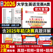 2026年全国大学生英语竞赛A类（研究生）历年真题及模拟试题详解