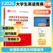 全国大学生英语竞赛D类（专科生）应试指南（第2版）