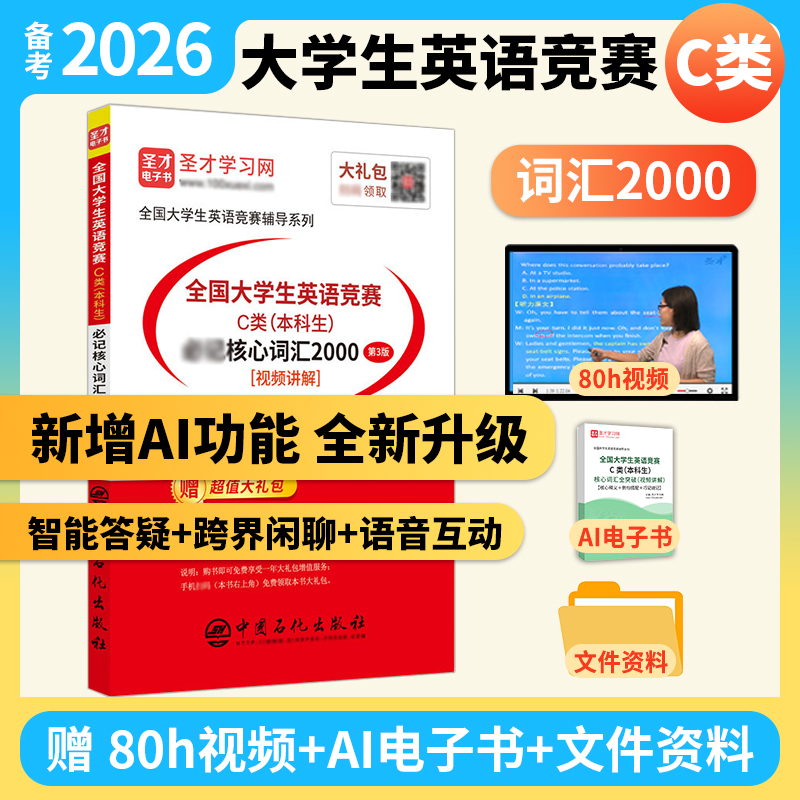 全国大学生英语竞赛C类（本科生）必记核心词汇2000[含视频讲解]（第3版）