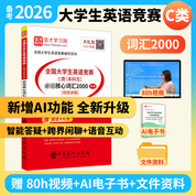 全国大学生英语竞赛C类（本科生）必记核心词汇2000[含视频讲解]（第3版）