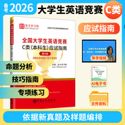 全国大学生英语竞赛C类（本科生）应试指南（第4版）