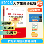 全國大學生英語競賽A類（研究生）應試指南（第2版）