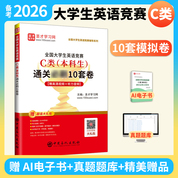 全国大学生英语竞赛C类（本科生）通关必刷10套卷