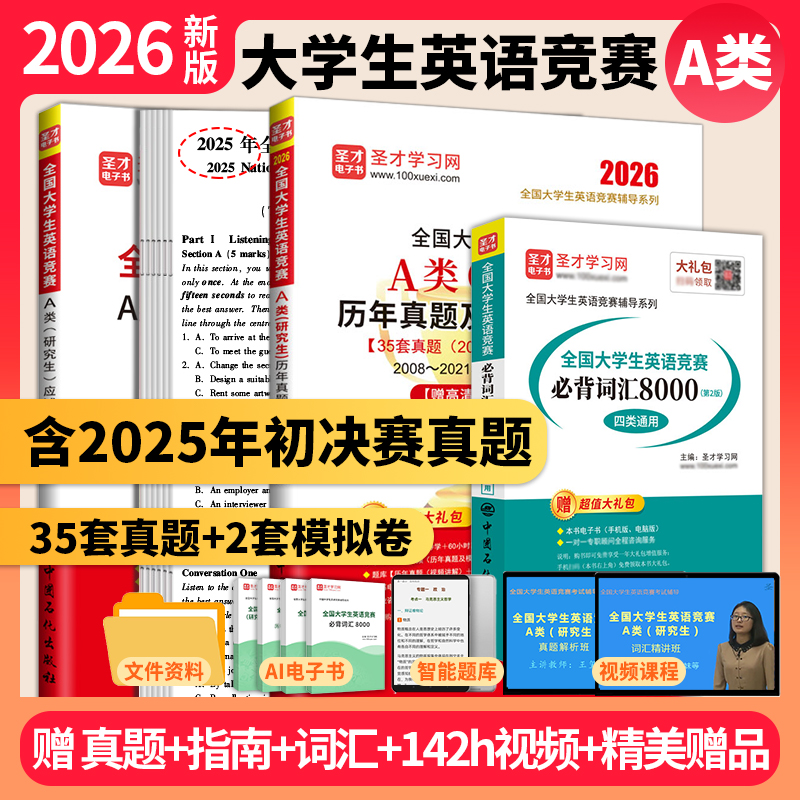 2026新版全国大学生英语竞赛A类历年真题及模拟试题详解应试指南必背词汇