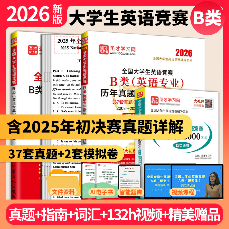 2026新版全国大学生英语竞赛B类历年真题及模拟试题详解应试指南必背词汇