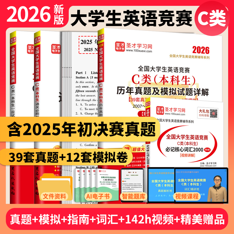 2026新版全国大学生英语竞赛C类历年真题及模拟试题详解应试指南通关必刷10套模拟卷必记核心词汇