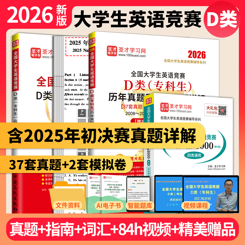 2026新版全国大学生英语竞赛D类历年真题及模拟试题详解应试指南必背词汇
