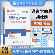 胡壮麟《语言学教程》（第5版）笔记和考研真题详解
